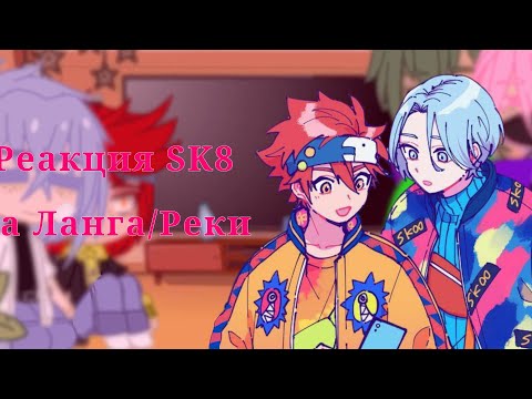 Видео: ~Реакция SK8 на Реки/Ланга~