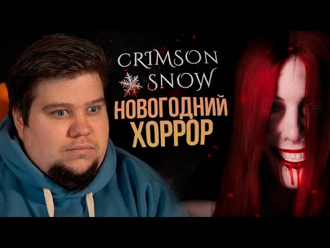 Видео: НОВОГОДНИЙ ХОРРОР НА ВЕБКУ - Crimson Snow