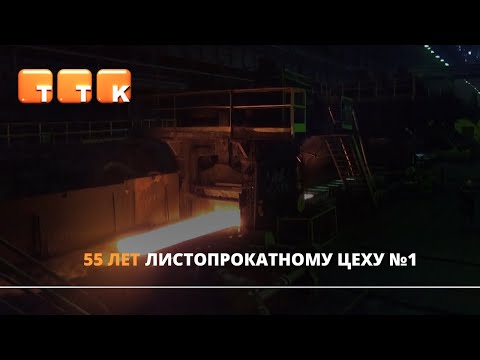 Видео: 55 лет листопрокатному цеху №1 АО «АрселорМиттал Темиртау»