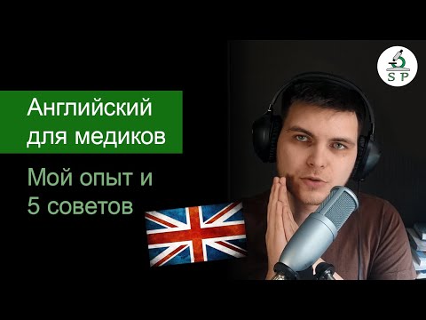 Видео: Английский язык для медиков | Мой опыт и 5 советов начинающим