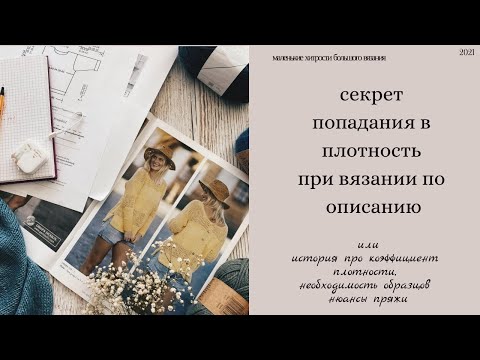 Видео: Как вязать, если не попала в плотность /вязание по описаниям /про образцы