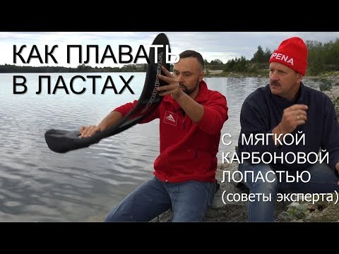 Видео: Как нырять в ластах с мягкой карбоновой лопастью
