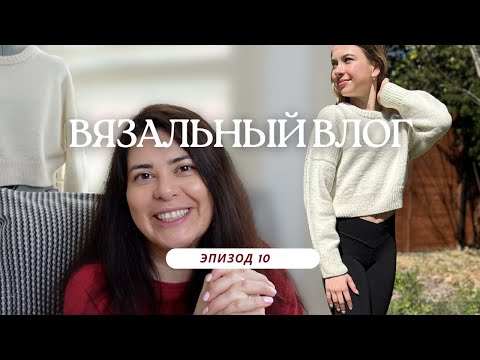 Видео: Вязальный влог - Эп.10 - Возвращаем Вечернее Вязание? - Ness Sweater готов - Куда пропала?