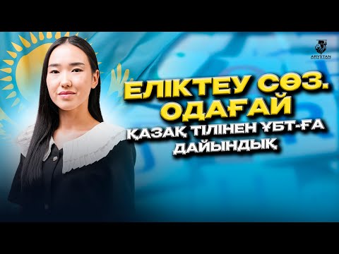 Видео: Еліктеу сөз.Одағай. Қазақ тілі ҰБТ-2024