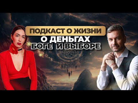 Видео: Подкаст с Дарьей Кравцовой о жизни, деньгах, о Боге и выборе