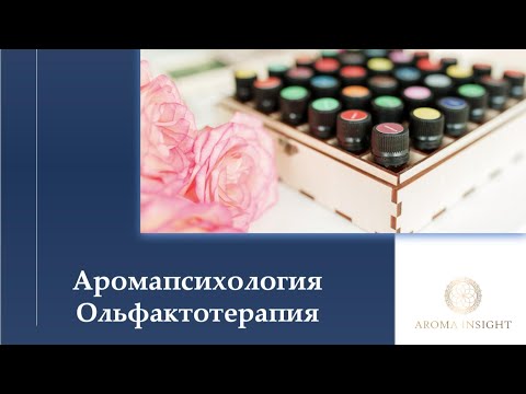 Видео: АРОМАПСИХОЛОГИЯ | ОЛЬФАКТОТЕРАПИЯ | Открытый урок