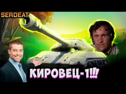 Видео: СЛИВАЮ ВЕЧЕРОМ НА КИРОВЦЕ - 1 | МИР ТАНКОВ |