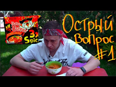 Видео: Острый вопрос #1 Дегустация Samyang Buldak 3x Spicy🔥🔥🔥Самая острая лапша на маркетплейсах🔥🔥🔥