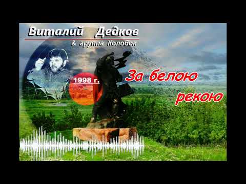 Видео: Виталий Дедков - За белою рекою. ( памяти Виталия Дедкова )