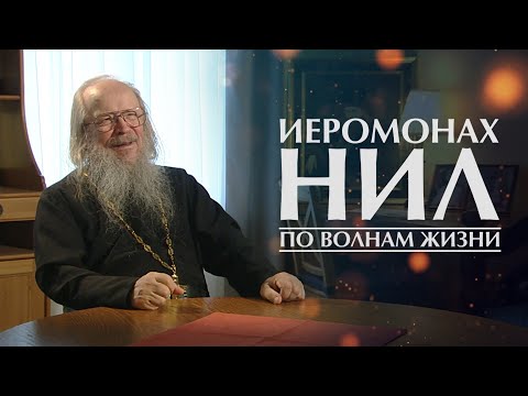 Видео: Иеромонах Нил: по волнам жизни