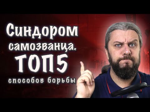 Видео: СИНДРОМ САМОЗВАНЦА. Как избавиться? Мой опыт.