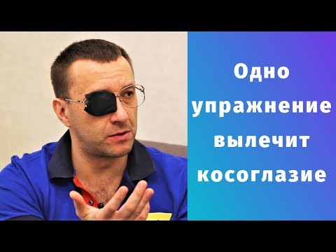 Видео: ОДНО упражнение💯 поможет ИЗБАВИТЬСЯ от КОСОГЛАЗИЯ