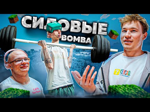 Видео: СИЛОВЫЕ SBOMBA3131 | ЖИЗНЬ ПОСЛЕ МАЙНКРАФТА