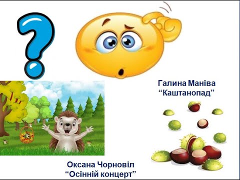Видео: Чарівні звуки осені 0. Чорновіл «Осінній концерт». К. Маніва «Каштанопад»