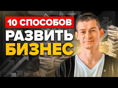 Видео: КАК РАЗВИТЬ БИЗНЕС? ТОП 10 Способов Развить Бизнес БЫСТРО (Работает Даже в Кризис)