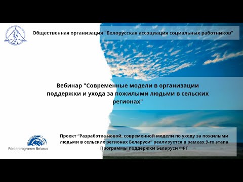 Видео: Современные модели в организации поддержки и ухода за пожилыми людьми в сельских регионах