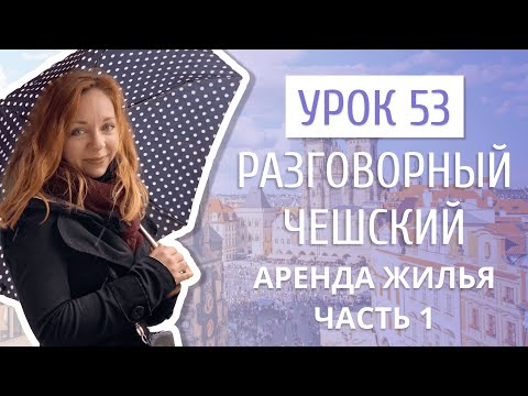 Видео: Урок 53. Разговорный чешский I Жилье в Чехии. Часть 1