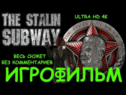 Видео: Метро-2 - The Stalin Subway. Игрофильм 4K