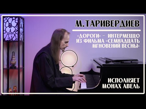 Видео: М.Таривердиев – «Дороги» / Интермеццо из фильма «Семнадцать мгновений весны» / Исполняет Монах Авель