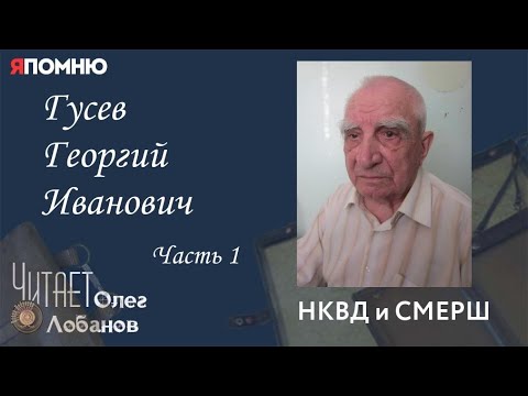 Видео: Гусев Георгий Иванович. Часть 1. Проект "Я помню" Артема Драбкина. НКВД и СМЕРШ