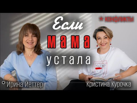 Видео: Выгорание мамы @Irina_Jetter 