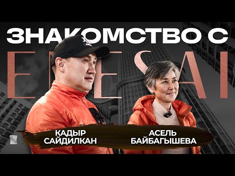 Видео: АСЕЛЬ БАЙБАГЫШЕВА / ЗНАКОМСТВА С ENESAI / 1-СЕРИЯ