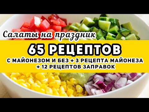 Видео: 65 РЕЦЕПТОВ: большая ПОДБОРКА салатов - с майонезом и без майонеза + домашний майонез + 12 заправок