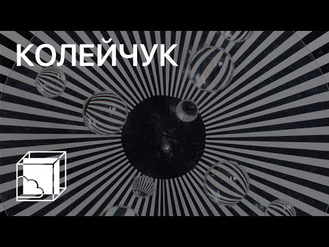 Видео: Вячеслав Колейчук | Пока все дома у Антона | Современное искусство