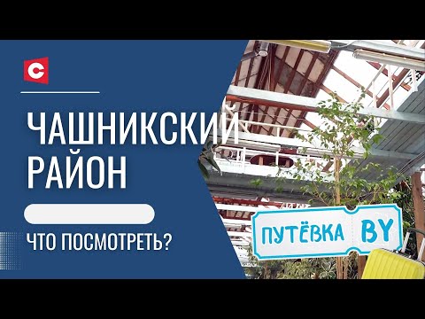 Видео: 🧛‍♂️Белорусские вампиры, тропики в агроусадьбе и местный Байкал! | Чашники | ПУТЁВКА BY