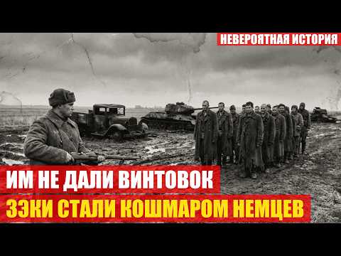 Видео: «Рота уголовников» без оружия: почему фашисты называли их ПРИЗРАКАМИ