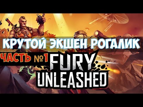 Видео: ⚔️Fury Unleashed🔊 Экшен рогалик. Часть №1