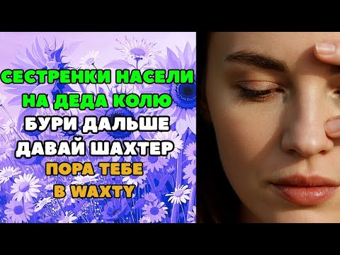 Видео: ОДНУ С ВАЗЕЛИНОМ ДРУГУЮ БЕЗ  Интересные истории из жизни  Рассказы о любви  Теща Сладкая
