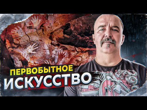 Видео: Урок 9. Первобытное искусство.