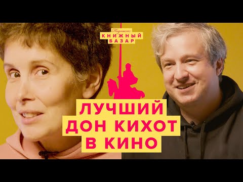 Видео: Смешной и трагичный Дон Кихот. Какие фильмы по Сервантесу смотреть в первую очередь? #КнижныйБазар