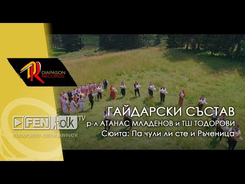 Видео: GS Voyvodi, R-L Atanas Mladenov & Todorovi - Сюита: Па чули ли сте и Ръченица (Official Music Video)