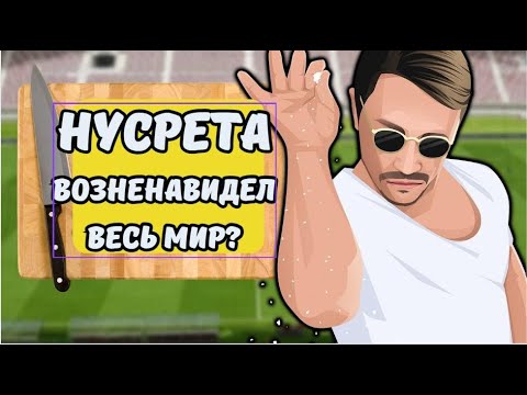 Видео: ВЗЛЕТ И ПАДЕНИЕ НУСРЕТА