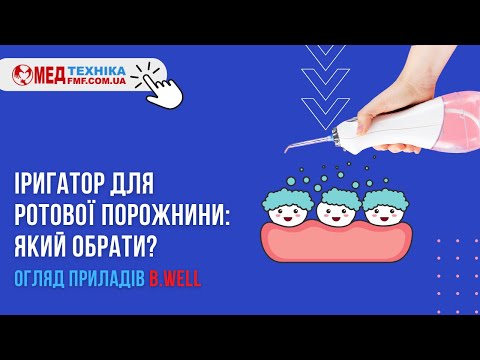 Видео: Іригатор для ротової порожнини:який обрати?🦷Ирригатор для зубов купить,бесплатая доставка✅FMF.COM.UA