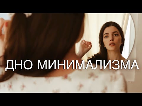 Видео: Опасный Минимализм и Потеря Контроля - Почему Я Больше НЕ Минималист. Мои Глупые Ошибки