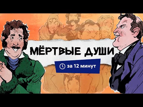 Видео: Мертвые души | Краткий пересказ