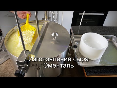Видео: Изготовление и дегустация сыра Эменталь