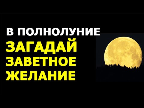 Видео: ПОЛНОЛУНИЕ 🌕 Заговор в полнолуние на исполнение заветного желания!