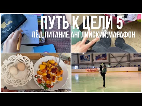 Видео: ПУТЬ к ЦЕЛИ 5🏆Лёд во Ржеве,моё питание на похудении,английский,2 поток марафона