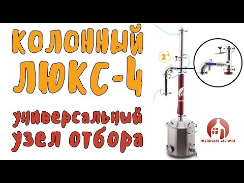 Видео: Комбинированный отбор по пару и жидкости на самогонном аппарате Колонный Люкс 4 Мастерская застолья