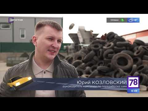 Видео: Автограф №155 Куда девают использованные колеса от автомобилей