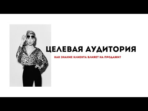 Видео: ЦЕЛЕВАЯ АУДИТОРИЯ фотографа. ЧЕТКАЯ ИНСТРУКЦИЯ как увеличить продажи.