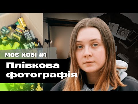 Видео: ПЛІВКОВА ФОТОГРАФІЯ: як почати? 5 порад початківцям та особиста історія | Цікаві хобі #1