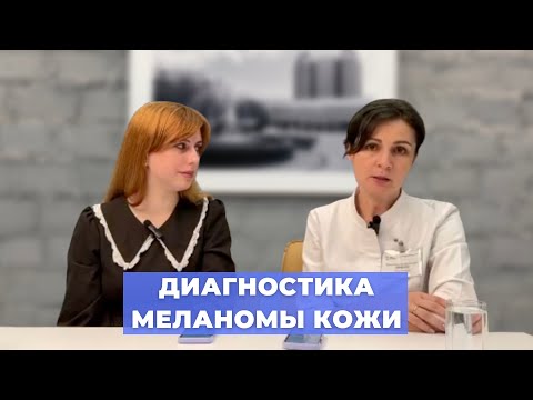 Видео: #ПРЯМОЙЭФИРБЛОХИНА ДИАГНОСТИКА МЕЛАНОМЫ КОЖИ