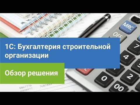 Видео: 1С:Бухгалтерия строительной организации. Обзор решения