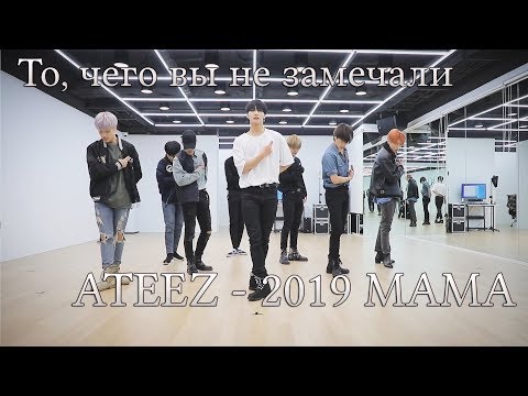 Видео: То, чего вы не замечали - ATEEZ ('2019 MAMA WONDERLAND) Performance Practice
