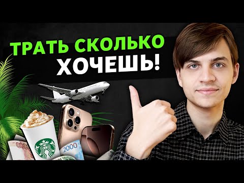 Видео: Почему не нужно ограничивать себя в тратах, чтобы накопить миллионы?
